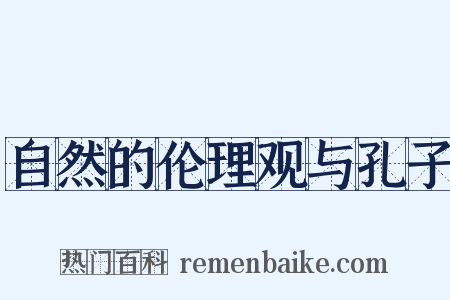 自然的伦理观与孔子是什么意思的图片